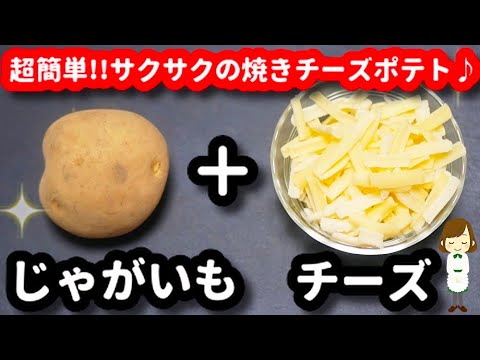 サックサクの『焼きチーズポテト』が超簡単なのにすごく美味しくてハマった！Very easy　baked cheese potato