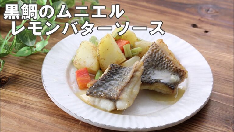 20 47_黒鯛のムニエル レモンバターソース
