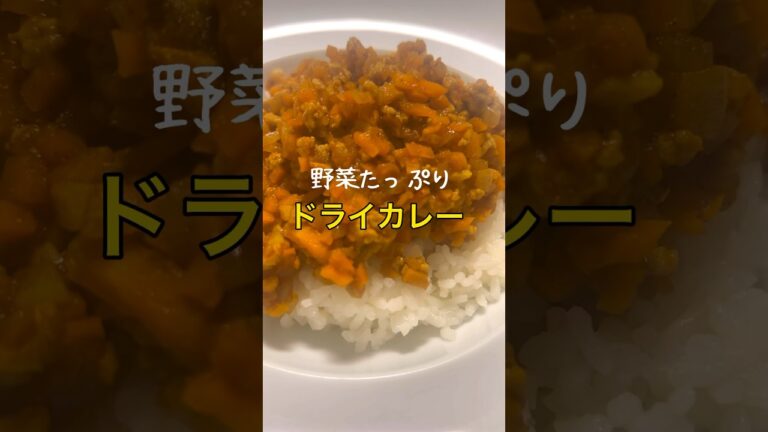 【野菜がたっぷり摂れる】簡単ヘルシードライカレーの作り方 #shorts