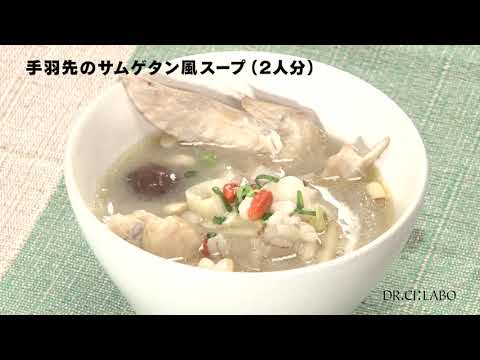 手羽先のサムゲタン風スープ