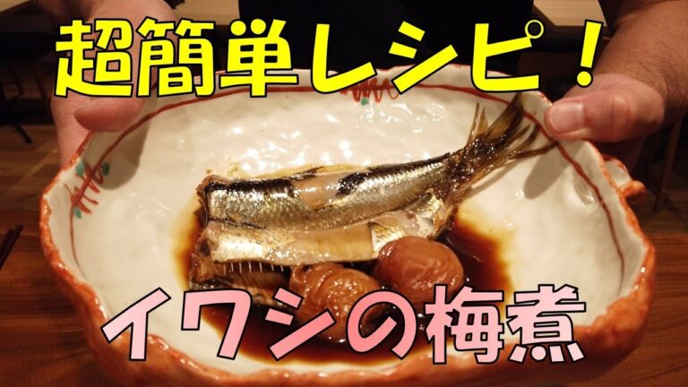 【簡単レシピ】イワシの梅煮の作り方
