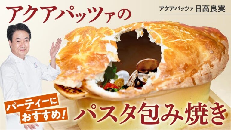 【シェフの魚料理】進化系アクアパッツァ！パスタ包み焼きをご紹介します！
