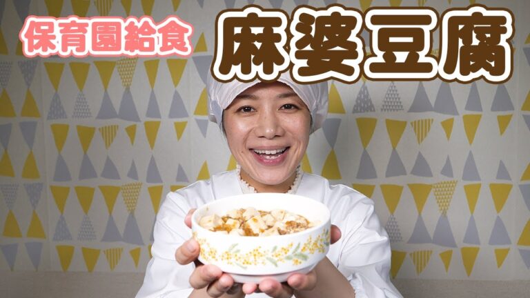 保育園で作る辛くない麻婆豆腐のレシピ！子供たちと一緒に楽しい食事を  |  あおいの給食室
