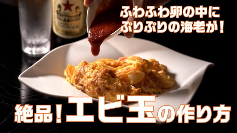 美味い！絶品！エビ玉の作り方！ふわふわ卵の中にぷりぷりのエビが！お酒の肴にもご飯にもあいます！
