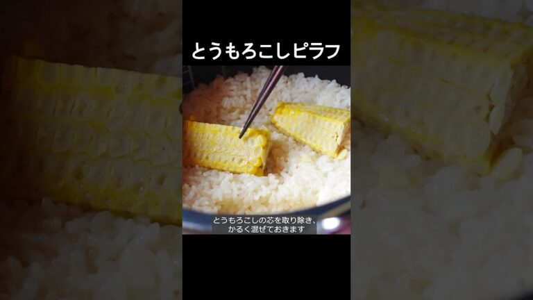【とうもろこしピラフ】芯を使って甘みと香りを引き出すレシピ