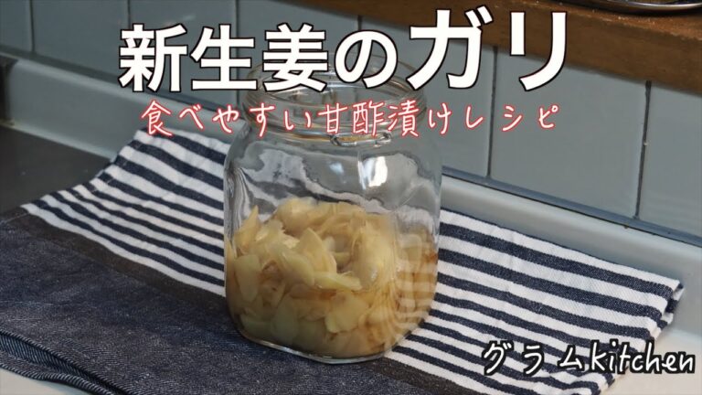 【生姜ガリの作り方】新生姜の甘酢漬け