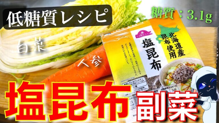 【ガスもレンジも使わない！ただ漬けるだけ⋯☆】箸休めにピッタリ☆「白菜の塩昆布浅漬け」の作り方【糖質ＯＦＦレシピ】