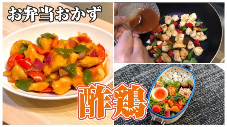 《お弁当おかずbento dishes》酢鶏〜ささみで作る中華の主菜