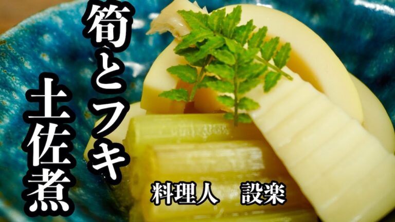 【筍とフキの土佐煮】の作り方　筍とふきの煮物　もう味付けに迷わない！簡単味付け方法でプロの味に限りなく近づきます！