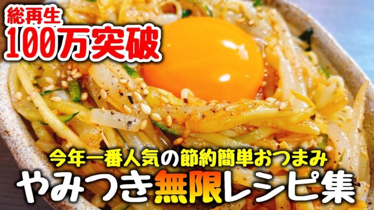 【総再生100万超】今年一番人気の『無限もやしユッケ』を含むベスト3☆やみつき無限レシピ【こっタソレシピ集③】Best of Kottaso Recipe
