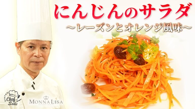 【フレンチの名匠】モナリザ河野シェフがつくるにんじんのサラダ〜レーズンとオレンジ風味〜のレシピ / MONNALISA /日本酒ペアリング/ 恵比寿 /  吟天白龍