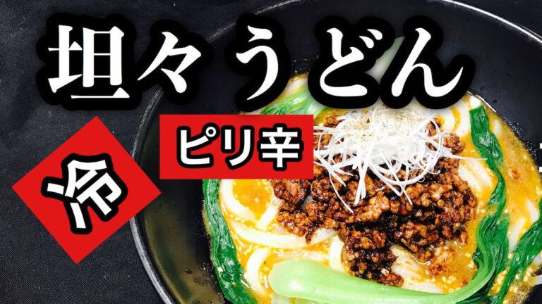 和風！ピリ辛　冷やし坦々うどんのレシピ