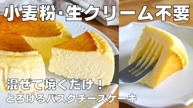 【材料4つ】小麦粉や生クリームを使わない！濃厚バスクチーズケーキ作り方 / 【syun cooking】