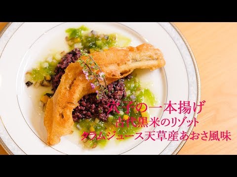 【和風フレンチ】穴子の一本揚げ古代黒米のリゾット　クラムジュース天草産あおさ風味　始祖と柚子の香り 【シェフ荒木清成のレシピブック】One of the sea eels deep frying