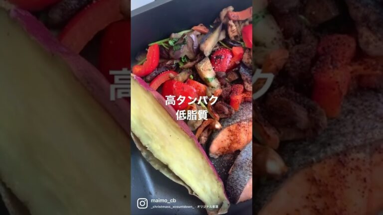 高タンパク低脂質 #ダイエット食事