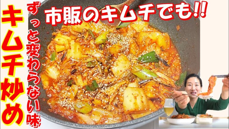 😍【韓国料理】酸味があるキムチがあればぜひ！作ってください！｜ずっと変わらない味のキムチ炒め｜ごはんが止まらないキムチ炒め｜韓国お弁当人気おかずキムチ炒めさえあればほかのおかずいらない✋