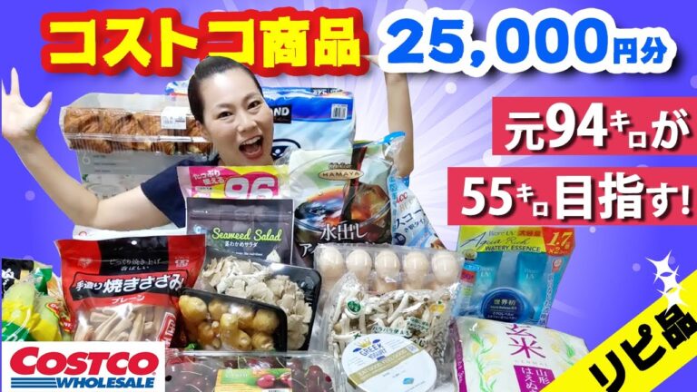 【コストコ】2万5千円分商品紹介元94キロが55キロ目指す！コストコダイエット