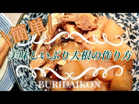 【簡単レシピ】✾美味しいぶり大根の作り方✾