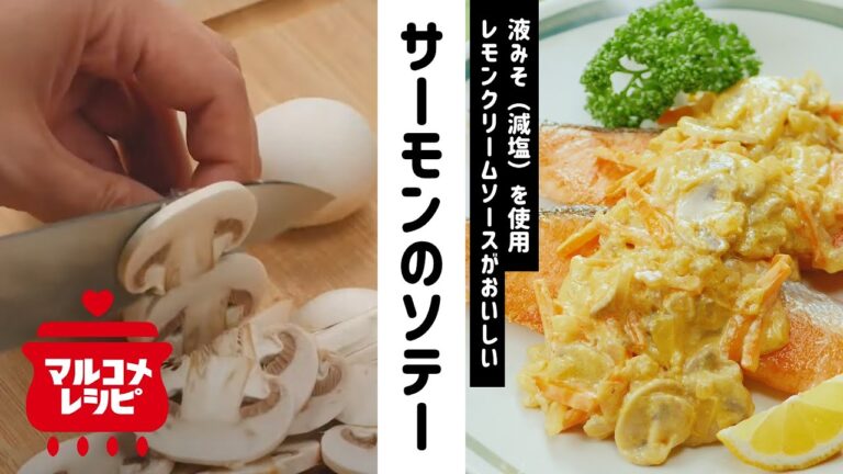 【みそ×レモン】サーモンのレモンクリームソースの作り方│マルコメ