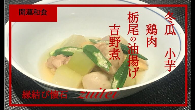 【冬瓜　小芋　鶏　栃尾の油揚げ　吉野煮】Japanese  food  recipe Yo shino Boil(Chicken &Wax gourd &  taro totio aburaage )