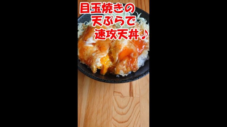 【目玉焼き天丼 ♪ 】ガッツリ飯！速攻貧乏飯！サックリ食感！#shorts