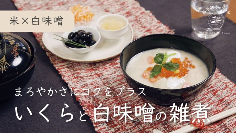 いくらを贅沢に使った『関西風雑煮』｜白味噌仕立て｜丸餅のお雑煮｜Vlog｜レシピ 作り方
