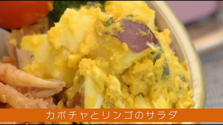 秋の味覚満載！「ベジ・クリニック」～カボチャとリンゴのサラダ～