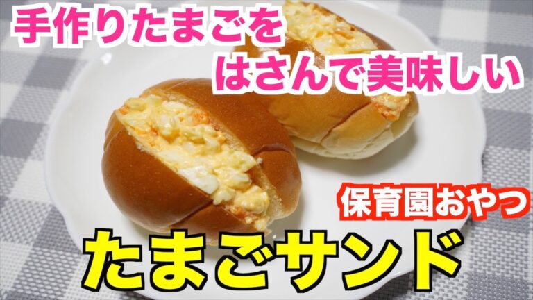みんな大好き！保育園の卵サンド