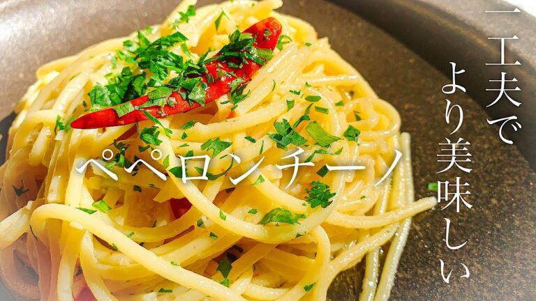 誰でも出来てやり方ひとつでここまで変わる【絶品ペペロンチーノ】