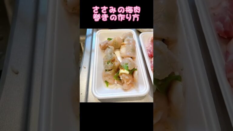 (簡単おかず)ささみの梅肉しそ巻き　作ってみた#shorts