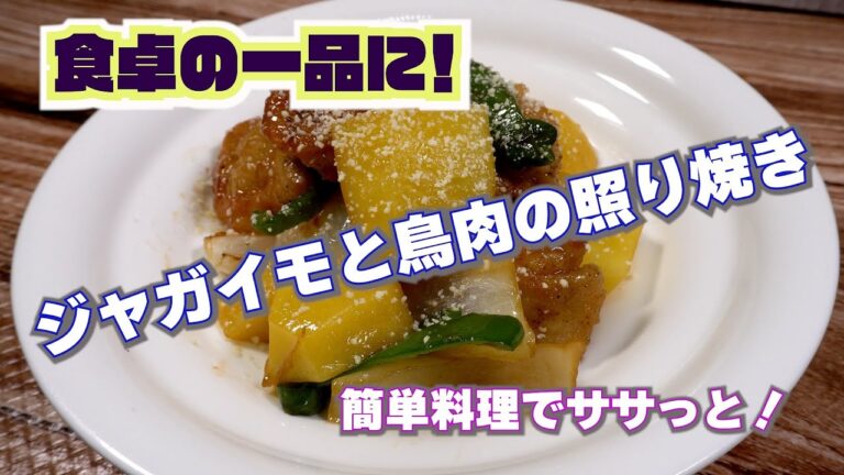 ジャガイモと鶏肉の照り焼き #もへ爺ちゃんねる　#じゃがいも　#鳥肉