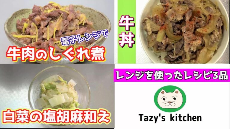 【電子レンジレシピまとめ12】牛肉のしぐれ煮・牛丼・白菜の塩胡麻和え☆