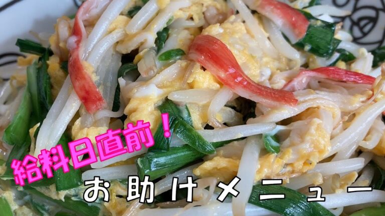 【もやしとニラの卵とじ】　もやしとにらとカニかまの炒め物です。これが我が家のお給料日前の救世主。材料はお手軽でもしっかりご飯がすすむ副菜です。