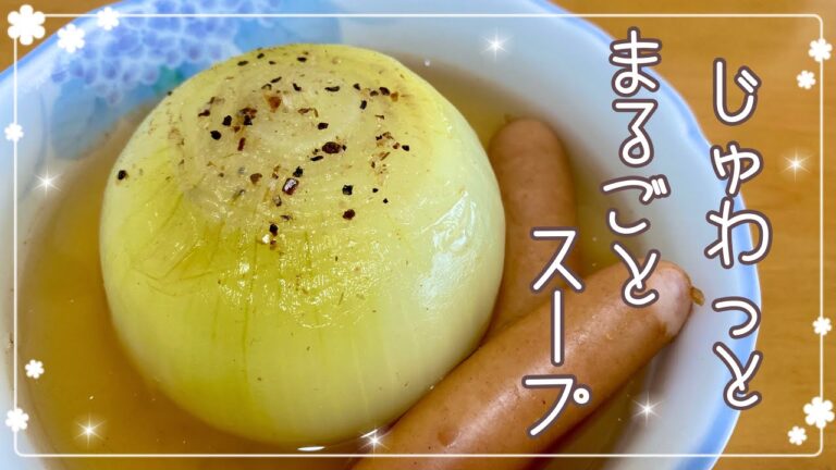 レンジで時短！玉ねぎまるごとスープ🧅