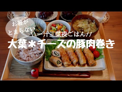 【夜ごはん＃15】我が家の人気メニュー/和食献立/大葉＊チーズの豚肉巻き/毎日のご飯づくり