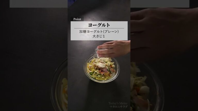 【マカロニサラダ】アレを入れるだけで定食屋の味に⁉︎コクがグッとでる簡単ひと手間！#shorts #レシピ #料理  #豆知識 #裏技 #マカロニサラダ #ヨーグルト #マヨネーズ #オリひと