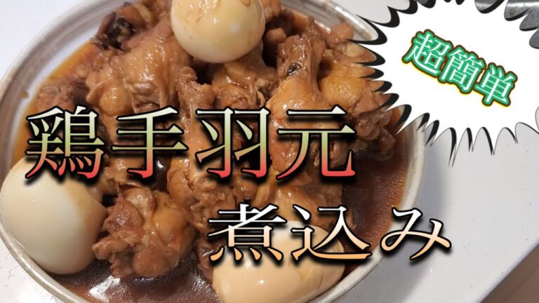 【超簡単】誰でもできる鳥手羽元煮込み