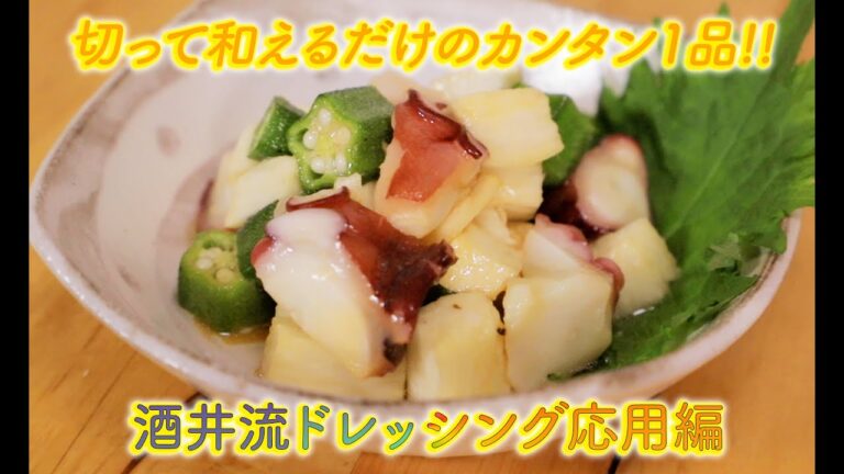 酒井さん家のストックレシピ【11品目】タコとオクラと山芋の中華和え