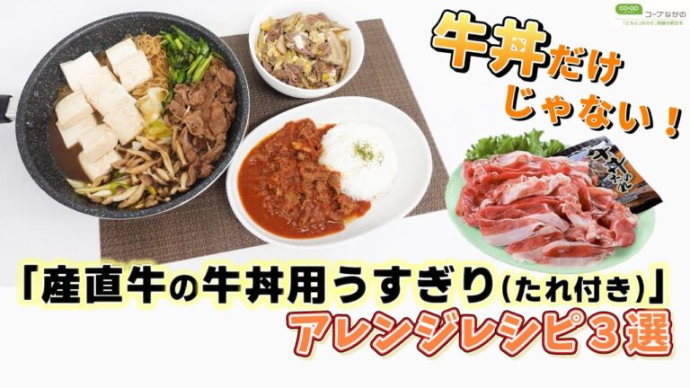 【コープながのTV８３】おいしさの秘密は牛丼に適したスライスの国産産直牛とオリジナルのたれ！牛丼以外の料理にも大活躍の人気商品★