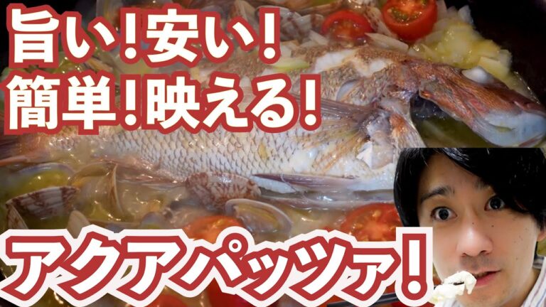 ミュージシャンが作る超簡単！鯛のアクアパッツァ*レシピあり