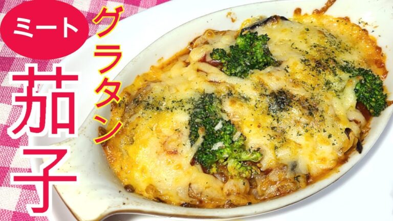 茄子のミートグラタン　パスタのレトルトパックで茄子のグラタン　オーブントースターで安くて簡単にできる
