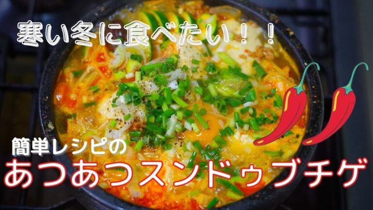 [韓国料理]あさりたっぷり美味しい！簡単レシピの本格スンドゥブチゲ！豆腐チゲ 韓国料理