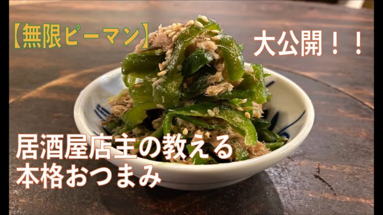 【ピーマンの料理】居酒屋おつまみレシピ大公開！『無限ピーマン』の作り方を紹介します 京都の昭和感溢れる居酒屋&ゲストハウスのオンライン料理番組