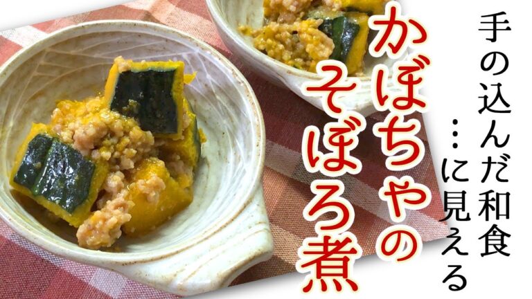 【簡単レシピ】お鍋もコンロも使わないのに純和食!?初老二人の夜ごはん「かぼちゃのそぼろ煮」