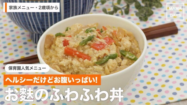 [幼児食]ヘルシーだけどお腹いっぱい！お麩のふわふわ丼｜ママ 赤ちゃん 初めてでも 簡単 レシピ 作り方