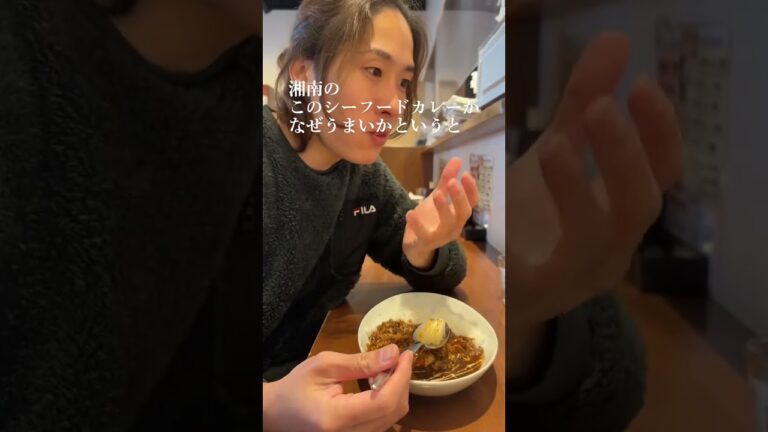 新鮮なホタテをバターで焼いてカレーに入れるなんて反則【魚とカレーのお店】#カレー #シーフード #海鮮 #魚介 #ホタテ #牡蠣 #グルメ #湘南 #おすすめスポット #藤沢 #新鮮 #誰かに話したい