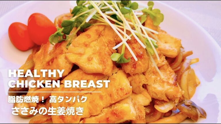 【ダイエット】脂肪燃焼！ささみで作る、しっとり生姜焼き！高タンパクで疲労・免疫向上/便秘解消効果！簡単時短レシピ、低カロリー