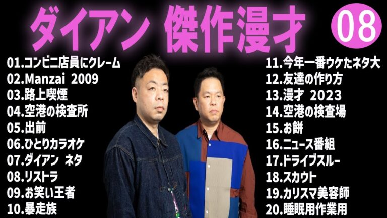 【広告無し】ダイアン  傑作漫才+コント #8【睡眠用・作業用・高音質BGM聞き流し】（概要欄タイムスタンプ有り）