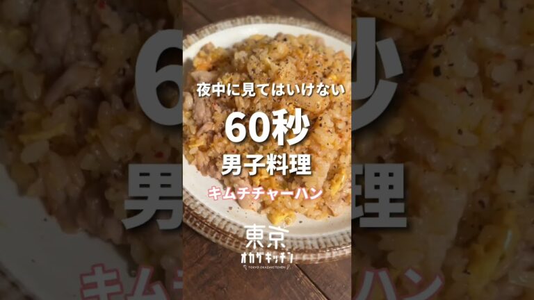 夜中に見てはいけないキムチチャーハン#簡単レシピ #レシピ #shorts
