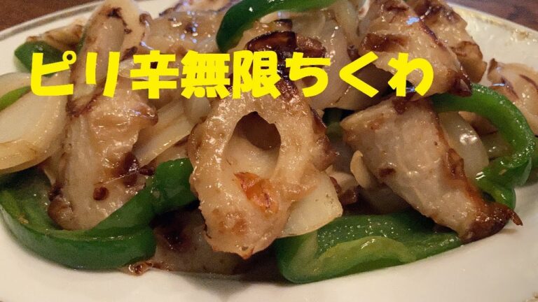 【ピリ辛無限ちくわ】作り方★ガチやばこの辛さが夏でも冬でも癖に成る！